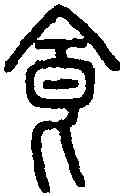食,說 文 ,書法字典